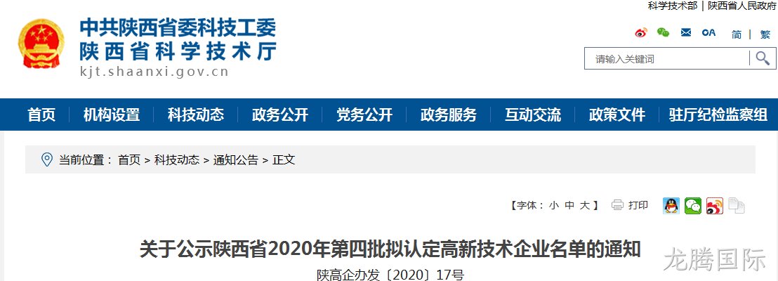 西安龙腾国际有限公司入选《陕西省2020年第四批拟认定高新技术企业》