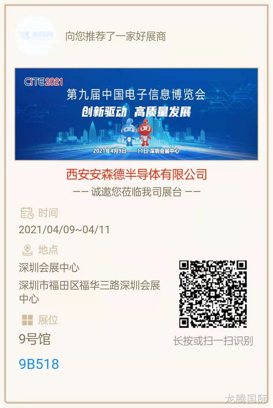 西安龙腾国际亮相第九届中国电子信息博览会
