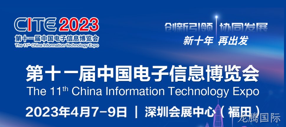 “芯”力量 乘势而来||龙腾国际亮相第十一届中国电子信息博览会