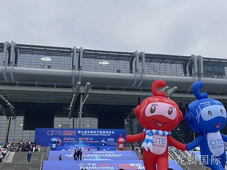 西安龙腾国际圆满参与第九届中国电子信息博览会