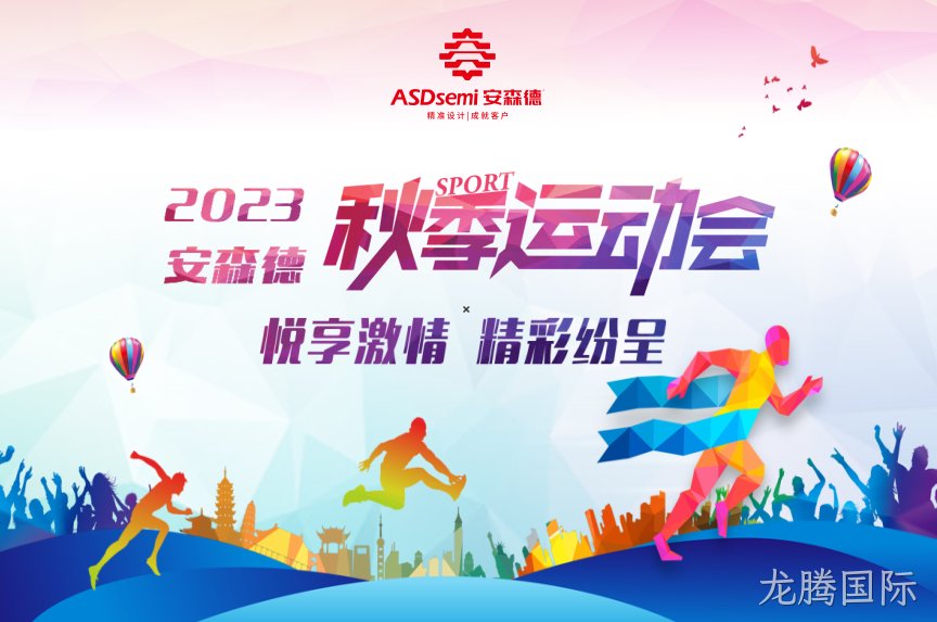 龙腾国际秋季运动会，欢乐开赛！